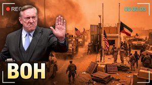 БЛИЖНИЙ ВОСТОК ВЫДВОРЯЕТ СОЕДИНЁННЫЕ ШТАТЫ — И ТРАМП НЕ МОЖЕТ ЭТОМУ ПОМЕШАТЬ  Дуглас Макгрегор