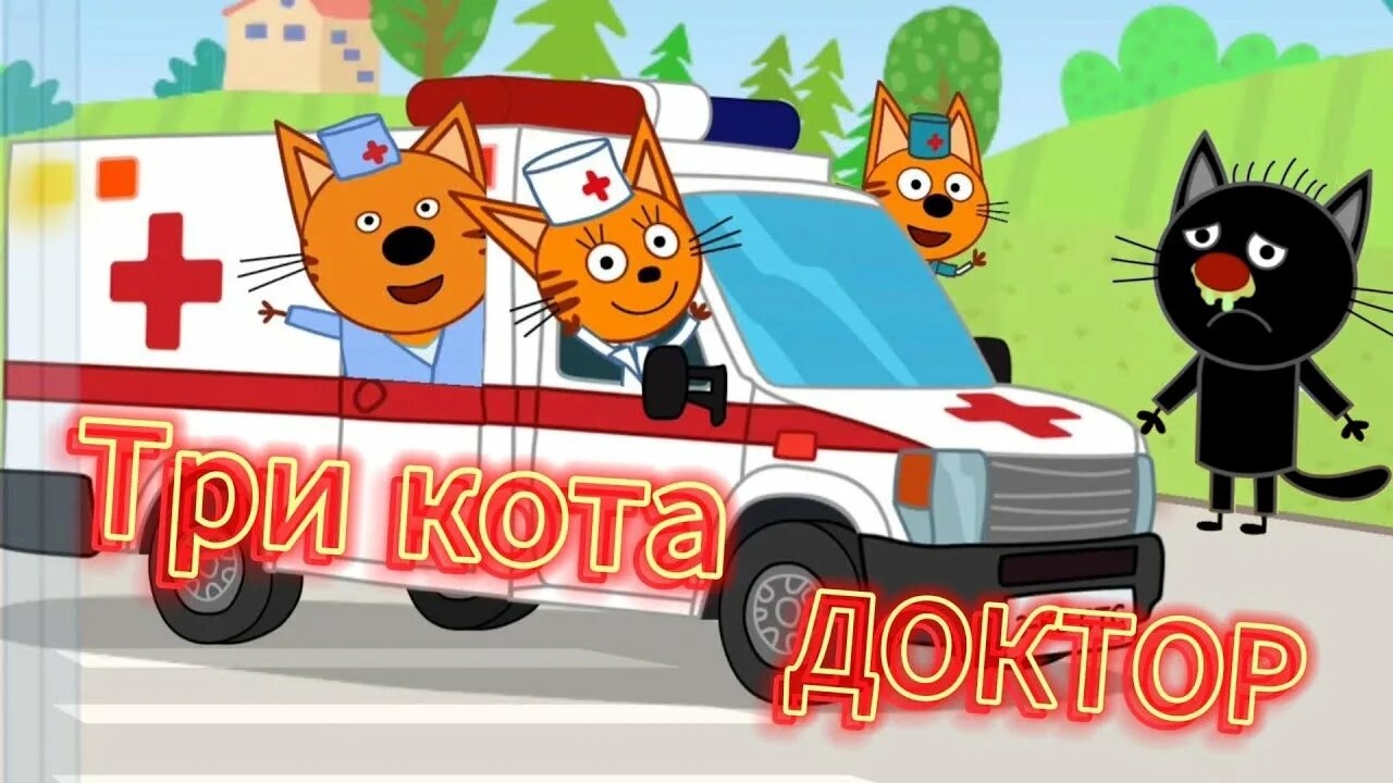 Три Кота смотреть онлайн