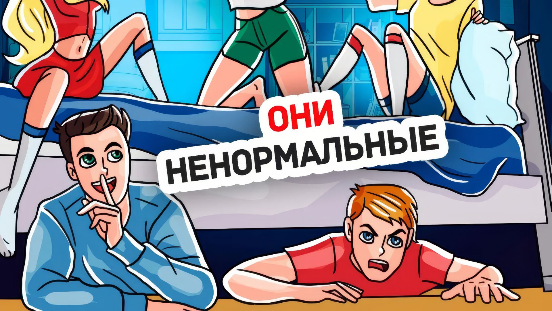 Провели Ночь Под Кроватью в Комнате Девчонок смотреть онлайн