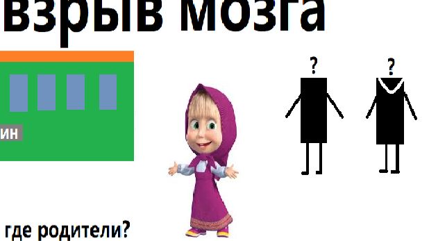 взрыв мозга №1 где родители маши и откуда вагон Москва-Пекин?