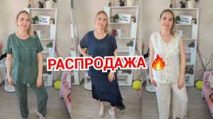 РАСПРОДАЖА🔥БОЛЬШАЯ СКИДКА НА ТУРЕЦКИЕ КОСТЮМЫ