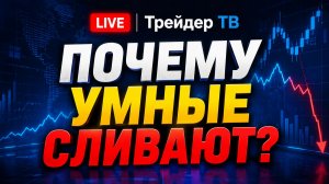 Почему умные люди теряют деньги на рынке? Сергей Дроздов о сделках, ошибках и трейдинге