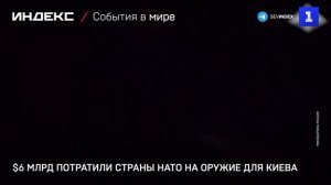 $6 млрд потратили страны НАТО на оружие для Киева