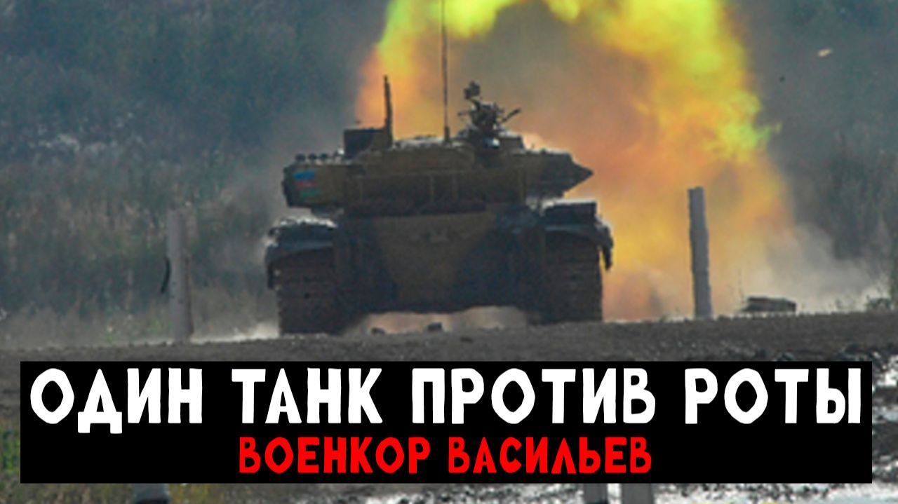 Танк в одиночку разбил колонну техники ВСУ (Реальные Кадры) - Военкор Васильев смотреть онлайн