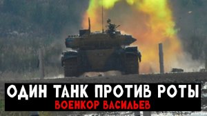 Танк в одиночку разбил колонну техники ВСУ (Реальные Кадры) - Военкор Васильев