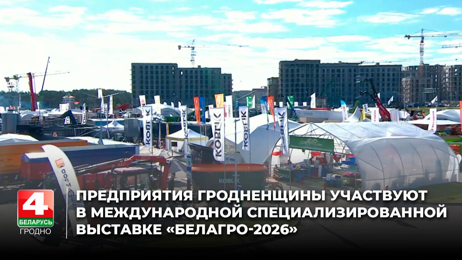 Предприятия Гродненщины участвуют в международной специализированной выставке «БЕЛАГРО-2026»