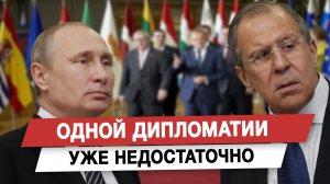 Одной дипломатии уже недостаточно