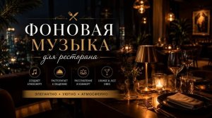 Фоновая Музыка для Ресторана