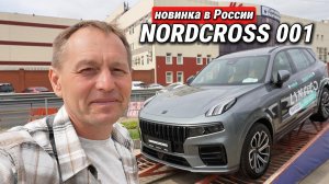 Geely Nordcross 001: табличка с иероглифами в бардачке теперь доступна в России