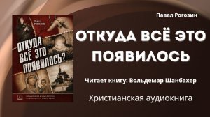 Откуда всё это появилось | Павел Рогозин