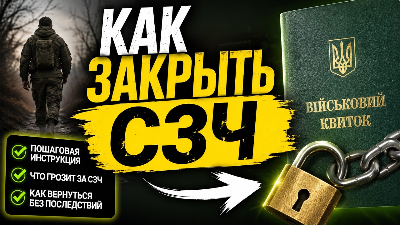 Как закрыть СЗЧ смотреть онлайн