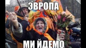 Украина = Европа? Никто не запрещает.