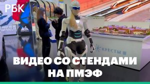 Что показали на стендах ПМЭФ