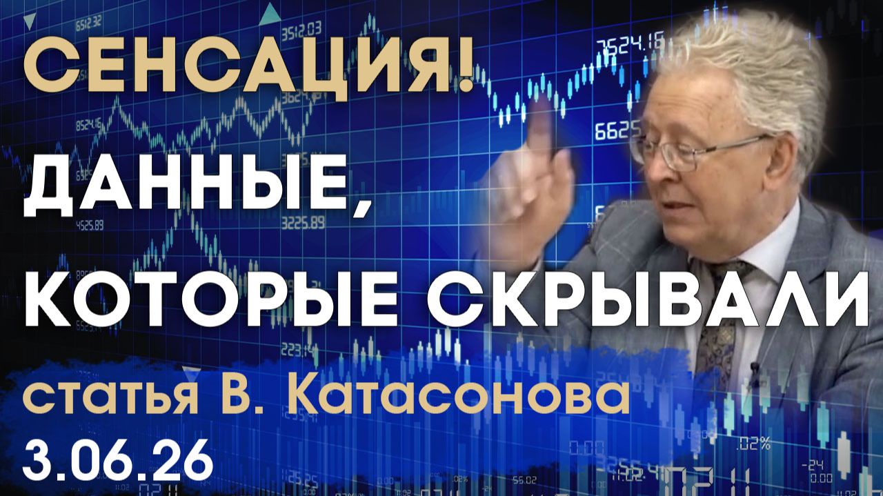 Катасонов статья 03.06.26 16х9