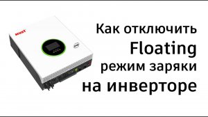 Как отключить Floating зарядку на типовых инверторах | Рубрика «Блекаут»