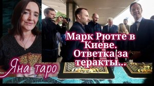 Марк Рютте в Киеве. Ответка за теракты... 03-06-2026