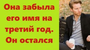 Истории из жизни | Аудио рассказы | Она забыла его имя на третий год. Он остался | Жизненные истории
