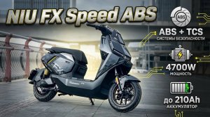 Электроскутер NIU FX ABS, ТОП в своей категории ?🔥