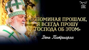 «Вспоминая прошлое, я всегда прошу Господа об этом» / День Патриарха