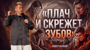 Плач и скрежет зубов | Пастор Павел Бычков | 31.05.2026 г.