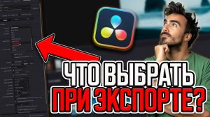Почему после экспорта видео падает качество? | Настройки экспорта в DaVinci Resolve