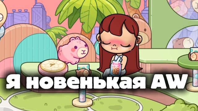 Я новенькая AW 🍫🍃 смотреть онлайн
