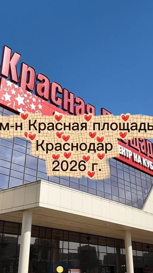 Кто присматривается к покупке квартиры в Краснодаре, то рекомендуем район трц Красная площадь.