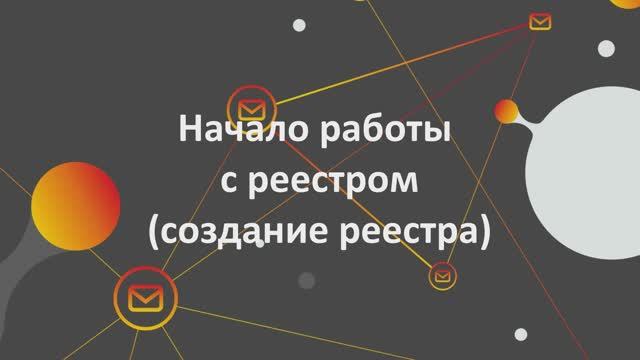 3. Начало работы с реестром (создание реестра) смотреть онлайн