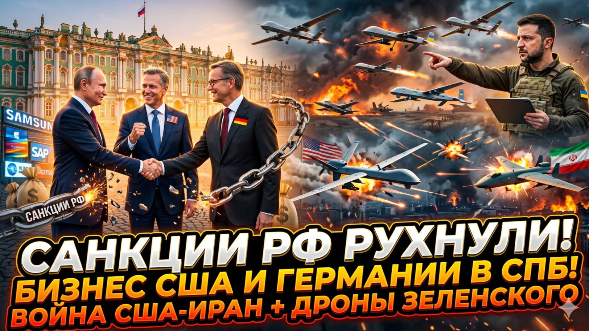 💥 Меркурис | Санкции провалились, бизнес США в Питере, дроны Зеленского, война с Ираном