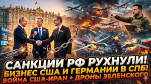 💥 Меркурис | Санкции провалились, бизнес США в Питере, дроны Зеленского, война с Ираном