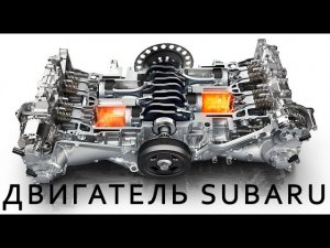 Как работает оппозитный двигатель Subaru