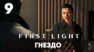 007 First Light прохождение на русском. Часть 9: миссия в Лондоне (Гнездо)