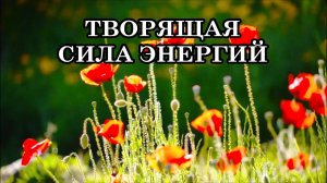 ТВОРЯЩАЯ СИЛА ЭНЕРГИЙ. ТАК ЧТО ЖЕ ВЫ СОЗДАЁТЕ? Послание Археи Вера.