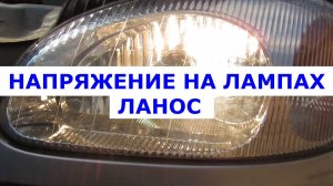 Напряжение на лампах фар Ланос