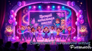 🎉 Выпускной 2026. Начальная школа. Флешмоб
