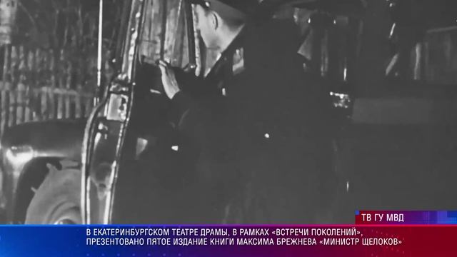 Пятое издание книги Максима Брежнева «Министр Щелоков» смотреть онлайн