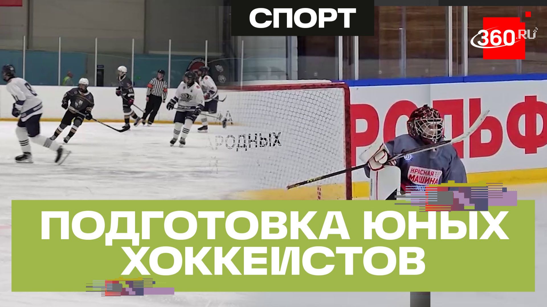 В Московской области «Академия «Красная Машина» создает вертикаль подготовки хоккеистов смотреть онлайн