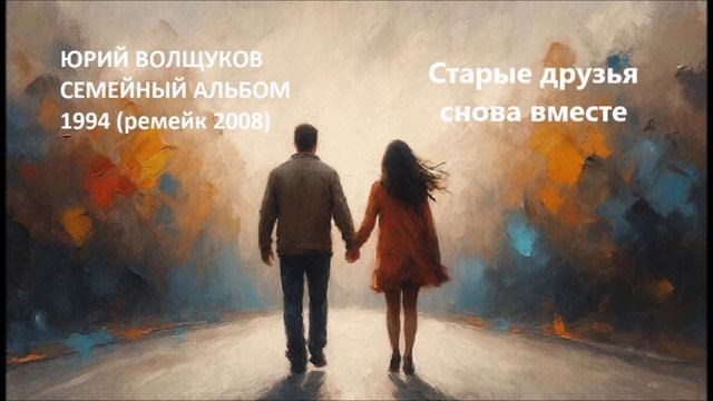 Юрий Волщуков Старые друзья снова вместе