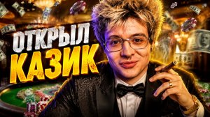 ДЕНЖЕР ЛЕХА ПОСТРОИЛ НОВОЕ КАЗИНО?!