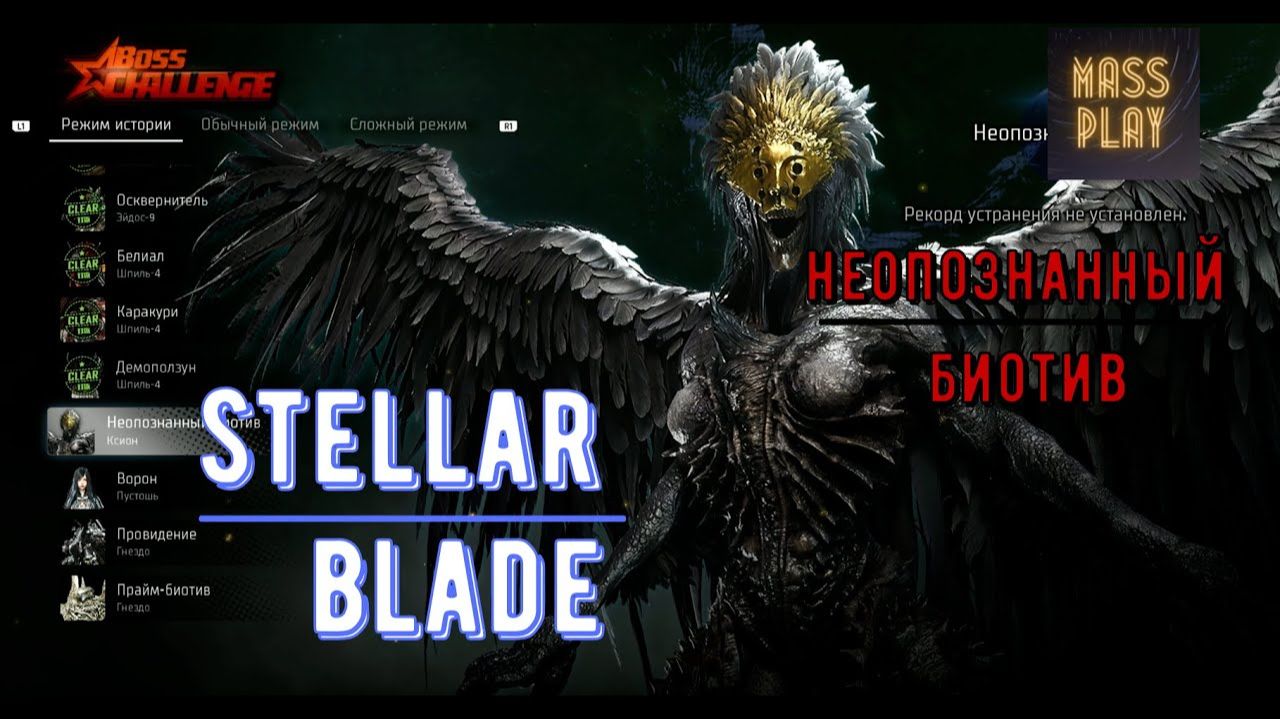 БИТВА С БОССОМ НЕОПОЗНАННЫЙ БИОТИВ Stellar Blade