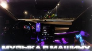 МУЗЫКА В МАШИНУ 2026 🔥｜трендовые ремиксы 🎧 Remix | Хиты 2026 Тик Тока  Сборник Песни  Новинки