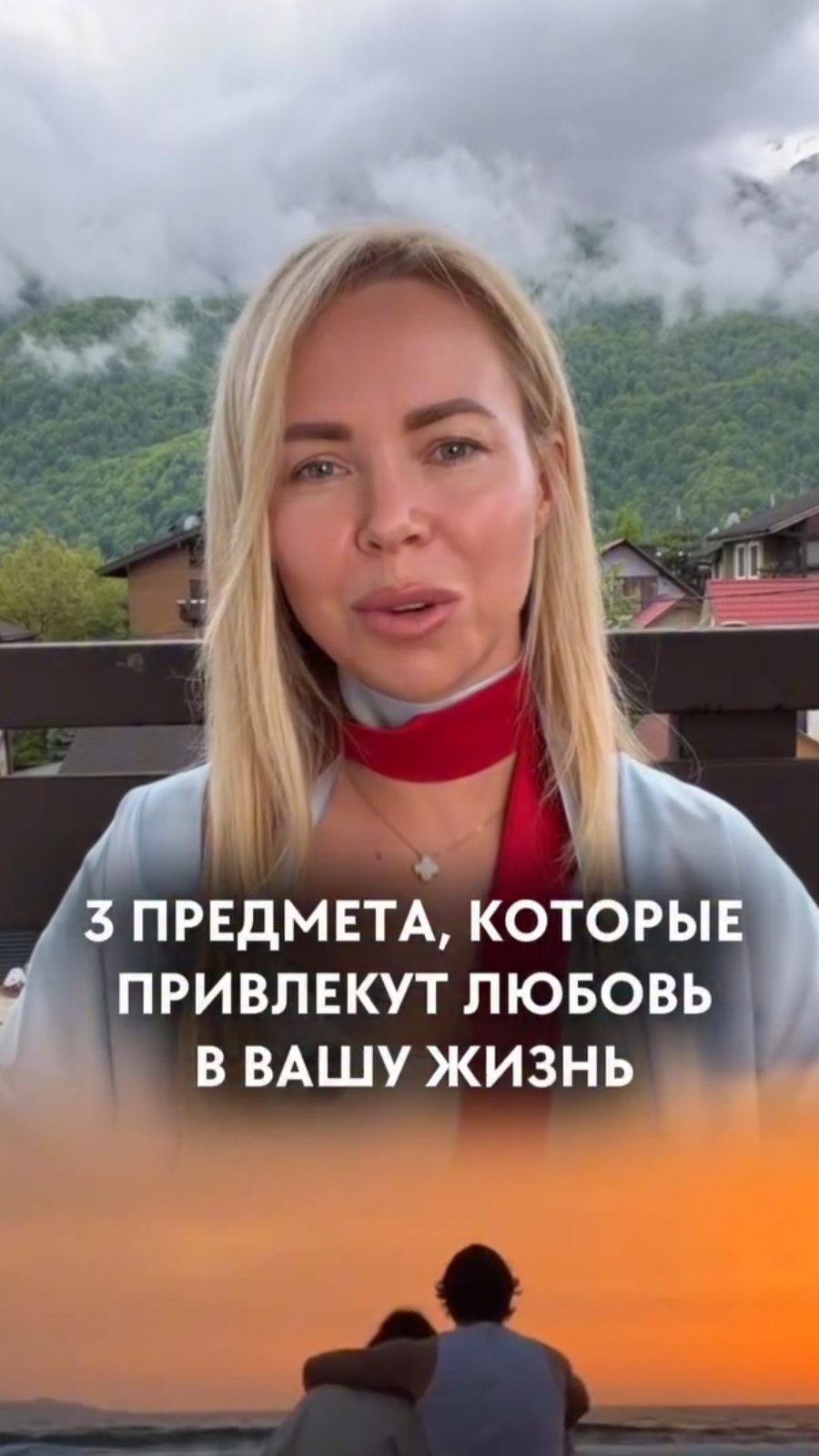 Три предмета, которые привлекут Любовь в вашу жизнь