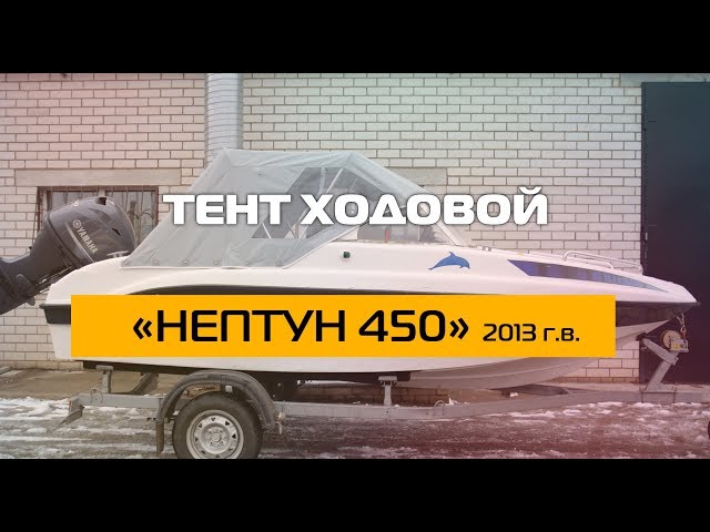 Комплект «Тент ходовой» на «НЕПТУН-450» 2013 г.в. смотреть онлайн