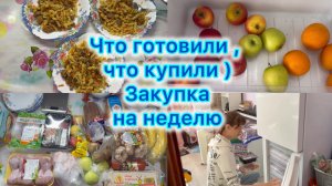 Что готовили , что купили . Закупка на неделю #экономноеменю