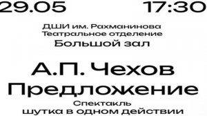 А.П.Чехов. Предложение. 29.05.2026