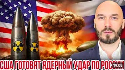 США ГОТОВЯТ ЯДЕРНЫЙ УДАР ПО РОССИИ смотреть онлайн