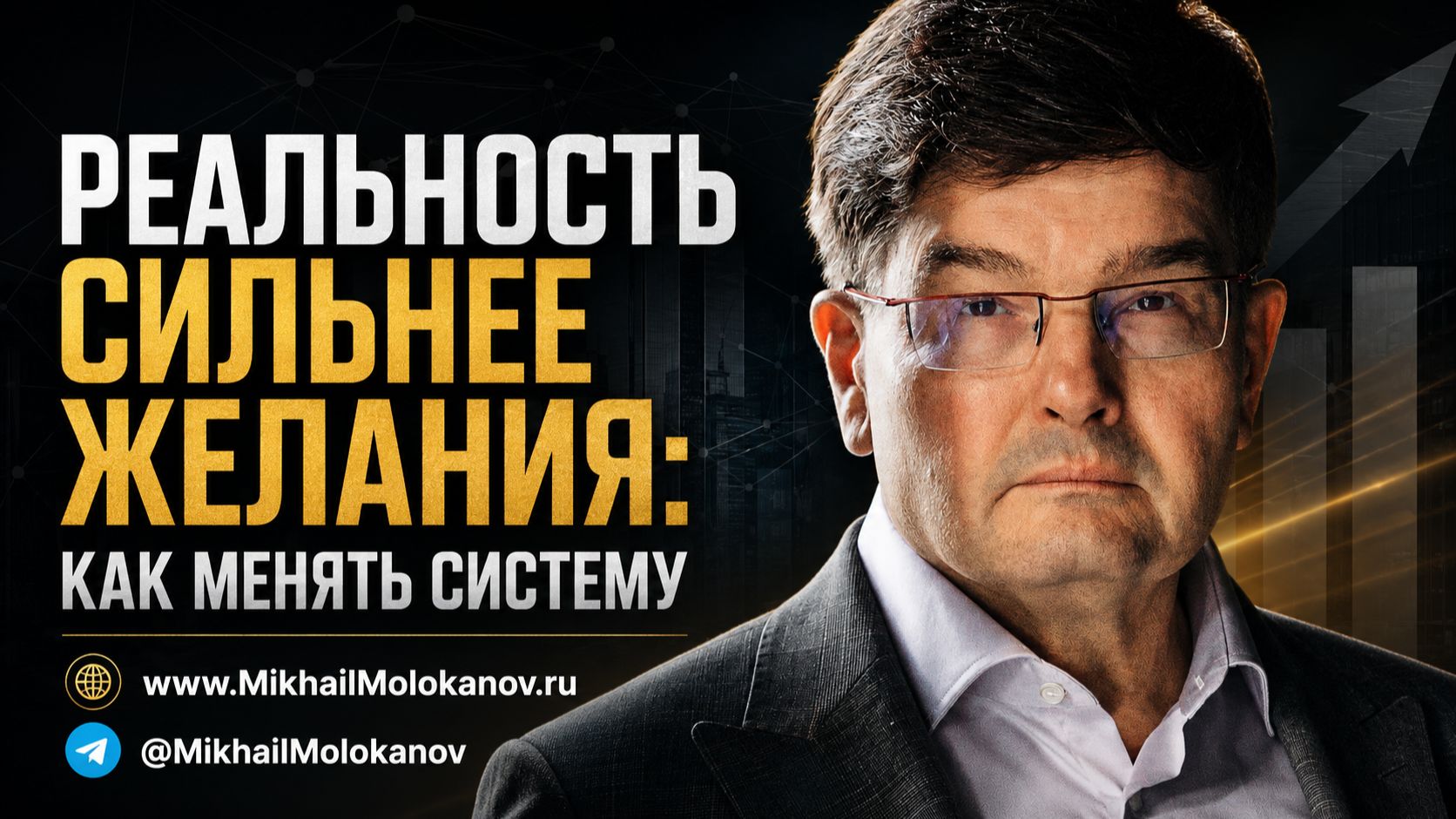 Реальность сильнее желания: как менять систему