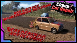 ВЫКОПАТЬ КАРТОХУ НА ТАЧКЕ И ПОМОЧЬ КАСКАДЕРУ ПОД МУХОЙ/CHEAP CAR REPAIR #6