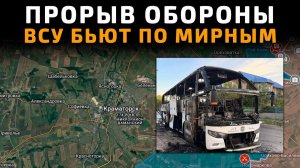 ПРОРЫВ ОБОРОНЫ. УДАРЫ ВСУ ПО МИРНОМУ НАСЕЛЕНИЮ 💥 ПОСЛЕДНИЕ НОВОСТИ С ФРОНТА НА СЕГОДНЯ!
