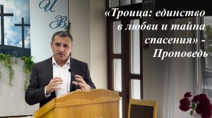 «Троица: единство в любви и тайна спасения» |  Пономарёв Илья 31.05.2026
